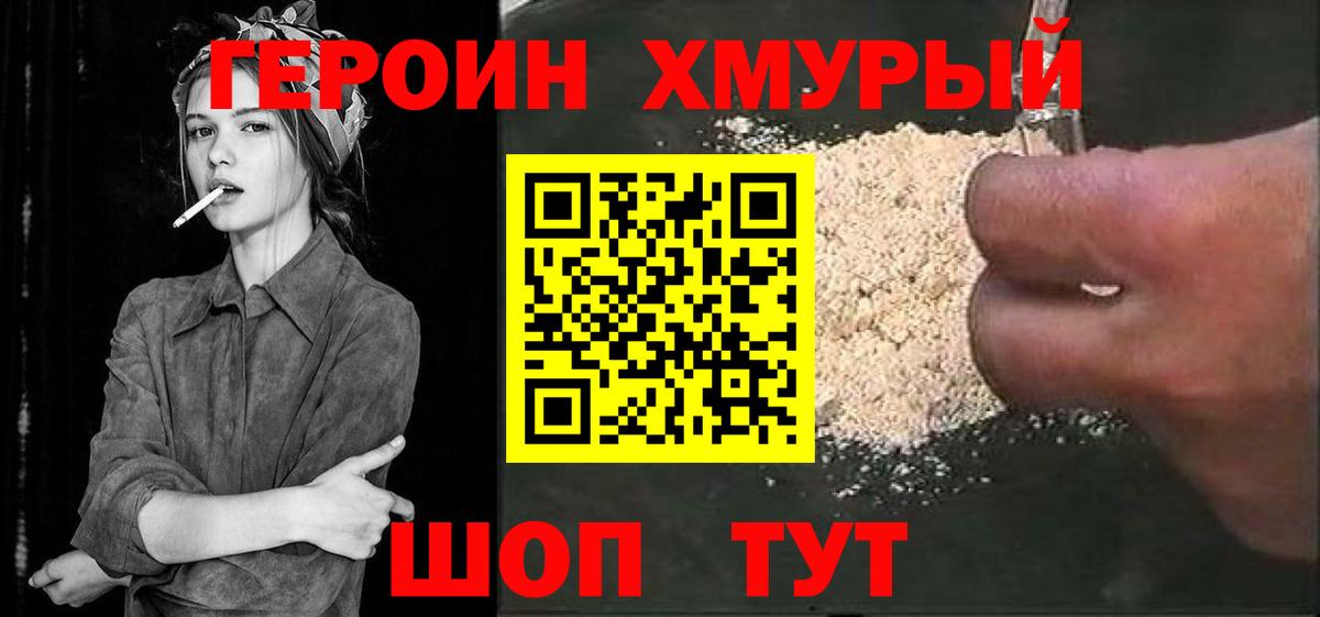 ГЕРОИН хмурый Симферополь